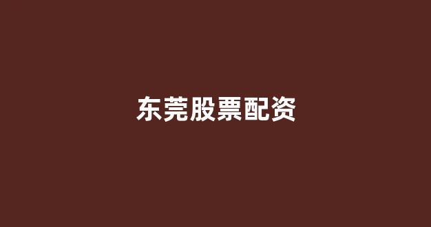 闪电配资