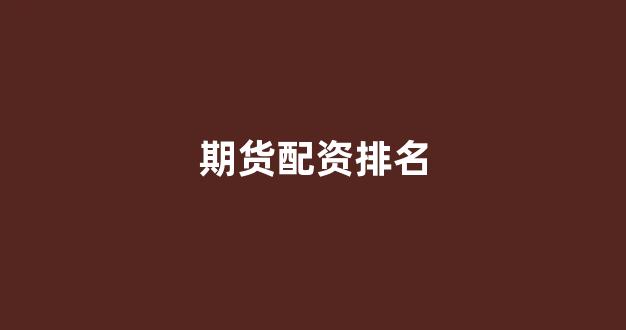成都期货配资