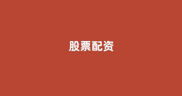 期货配资平台