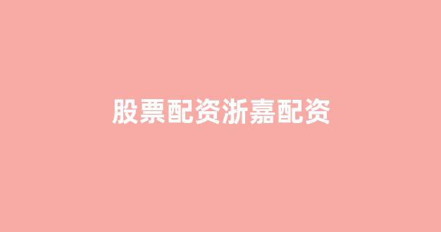 炒股配资