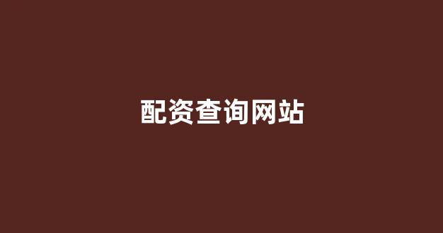 配资门户网