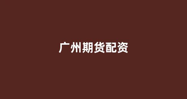 股票配资开户