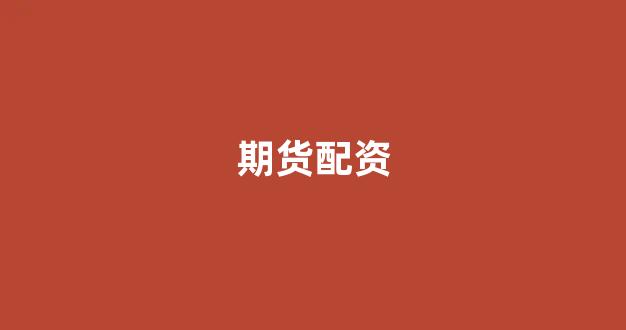 网上配资开户