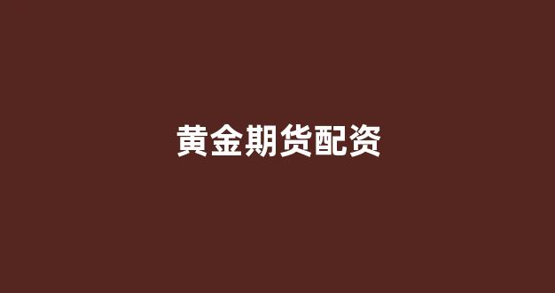 在线配资开户