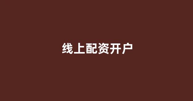 成都股票配资