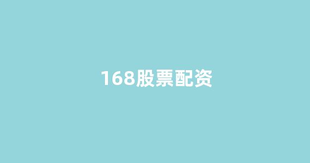 股票走势图鑫东财配资