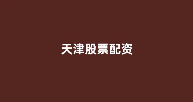 在线股票配资开户
