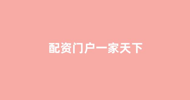 股票走势图鑫东财配资