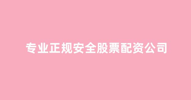 股票配资onemia