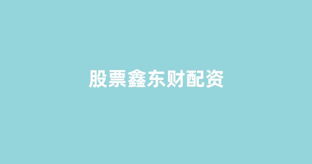股票配资来大圣配资