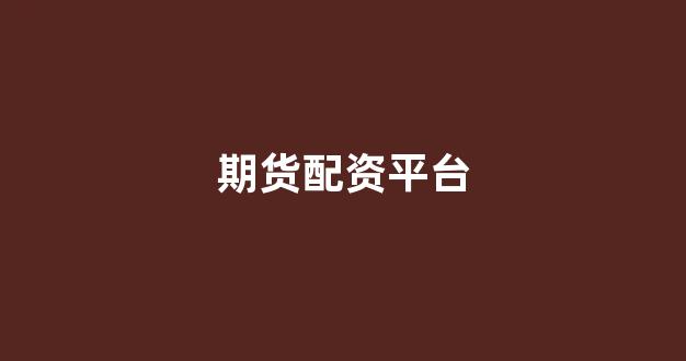 场外股票配资