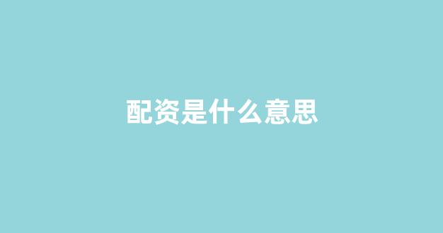 黄金期货配资