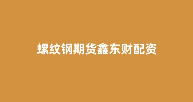 期货配资