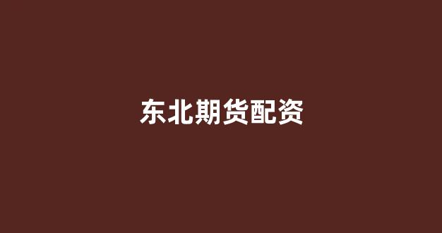 配资行业查询