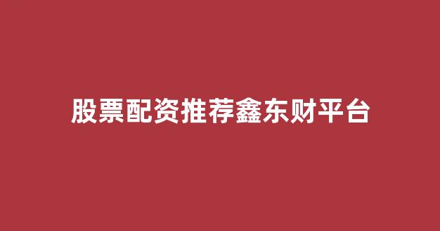 配资公司