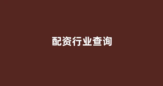 场外配资