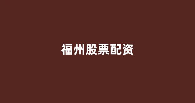 配资开户