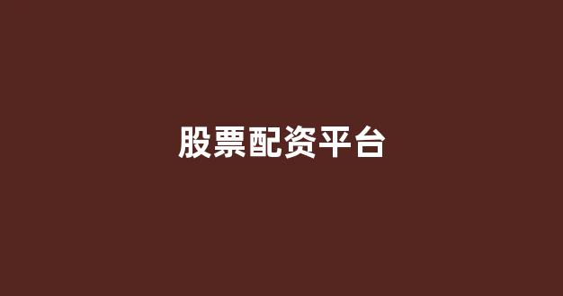 股票配资开户