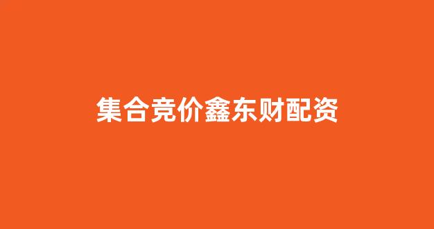 股票配资公司