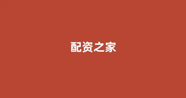 配资开户