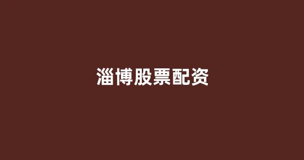 配资网
