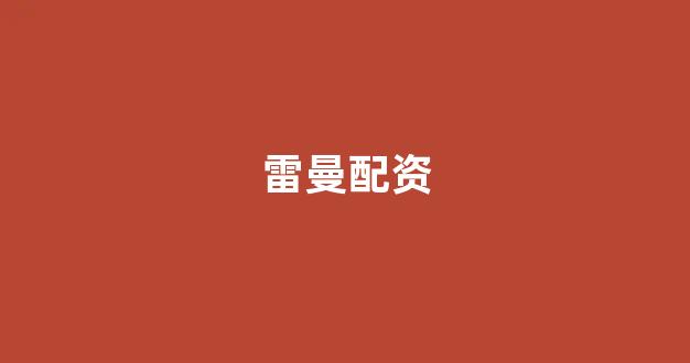 股票配资论坛