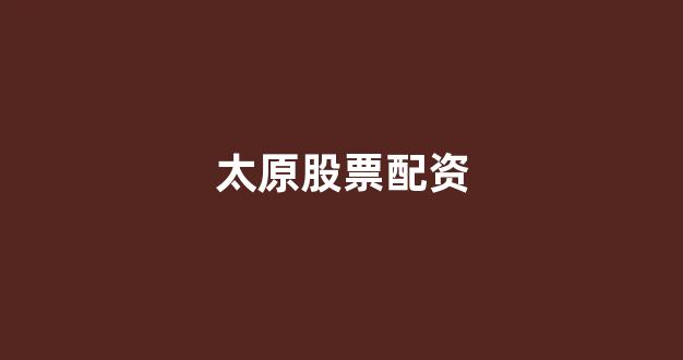 淄博股票配资