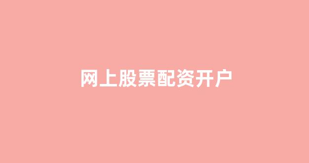 东莞股票配资