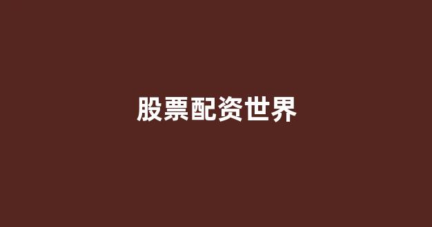 股票配资什么意思