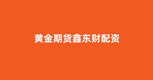 天津股票配资