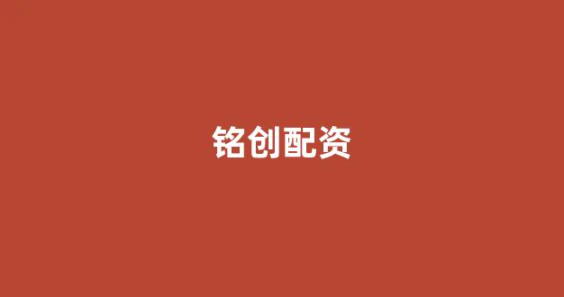 股票配资onemia